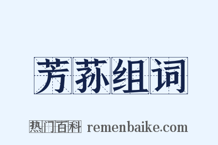 芳荪组词是什么意思的图片
